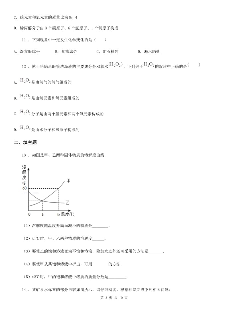 人教版九年级下学期一诊考试化学试题_第3页