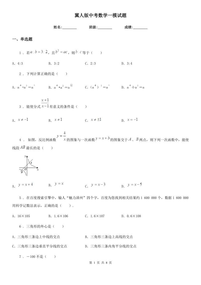 冀人版中考数学一模试题(模拟)_第1页