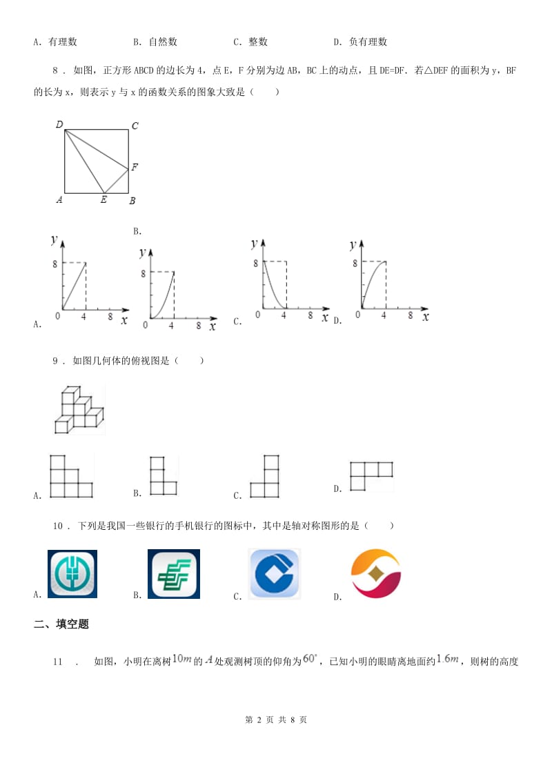 冀人版中考数学一模试题(模拟)_第2页