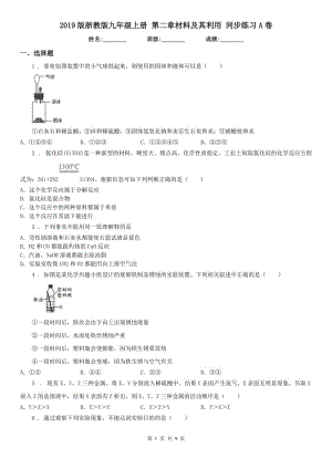 2019版浙教版九年級(jí)科學(xué)上冊(cè)第二章材料及其利用同步練習(xí)A卷