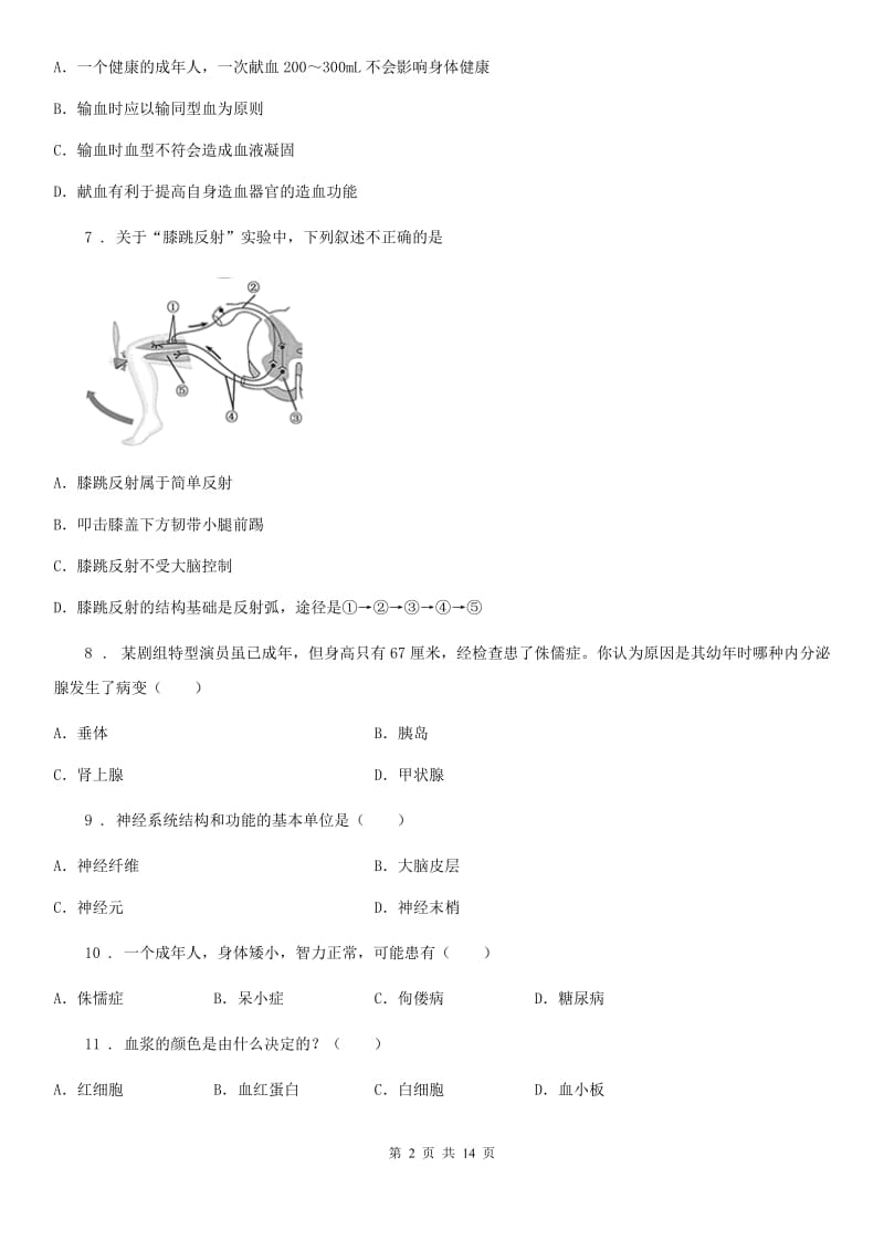 人教版（新课程标准）2019-2020学年七年级下学期期末生物试题（II）卷精编_第2页