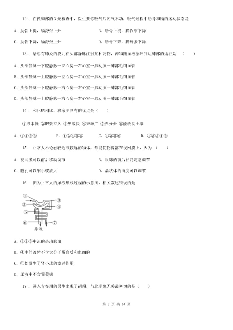 人教版（新课程标准）2019-2020学年七年级下学期期末生物试题（II）卷精编_第3页