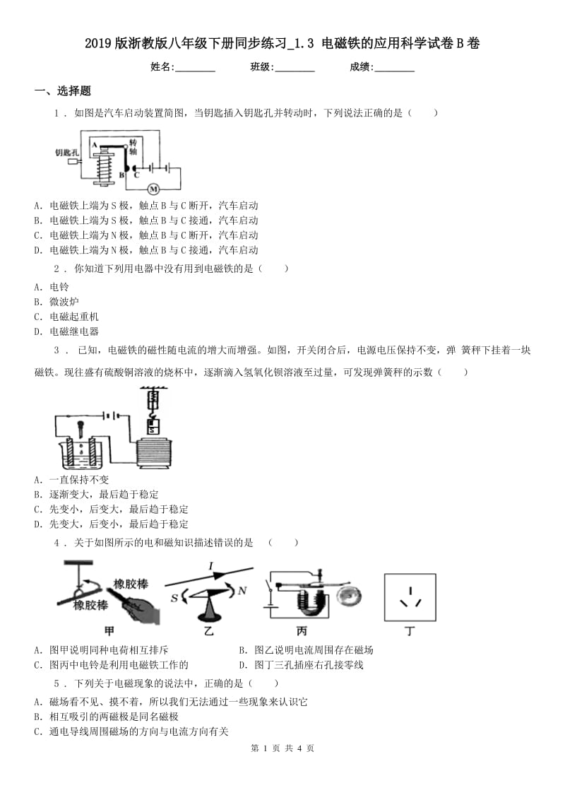 2019版浙教版八年级下册同步练习_1.3 电磁铁的应用科学试卷B卷_第1页