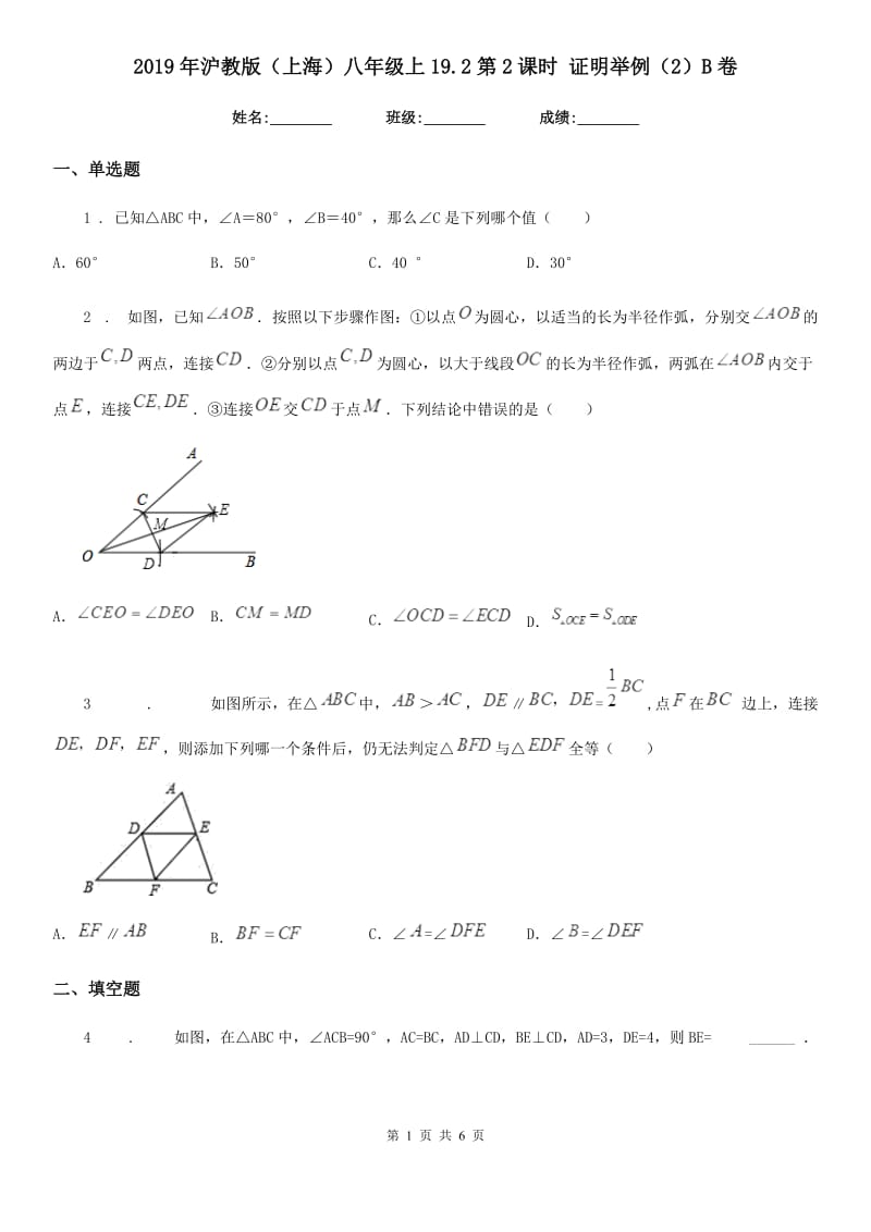 2019年沪教版（上海）八年级数学上19.2第2课时 证明举例（2）B卷_第1页