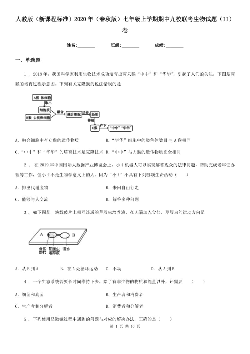 人教版（新课程标准）2020年（春秋版）七年级上学期期中九校联考生物试题（II）卷_第1页