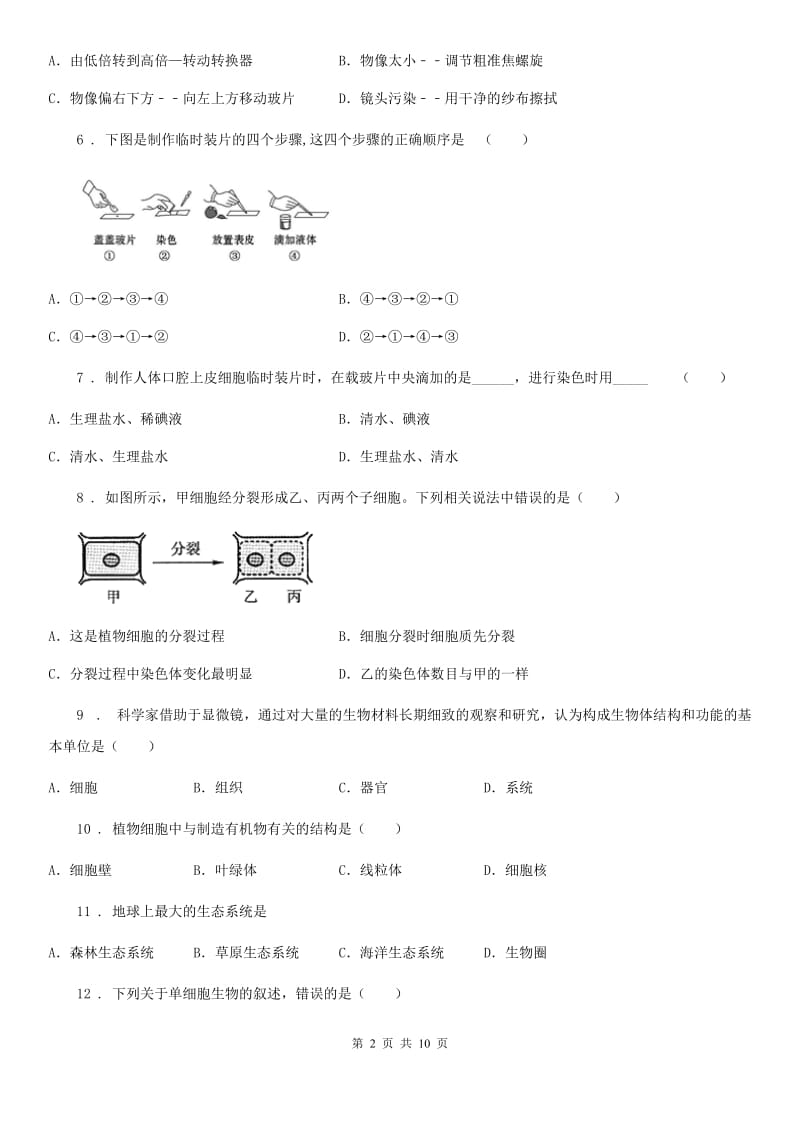 人教版（新课程标准）2020年（春秋版）七年级上学期期中九校联考生物试题（II）卷_第2页