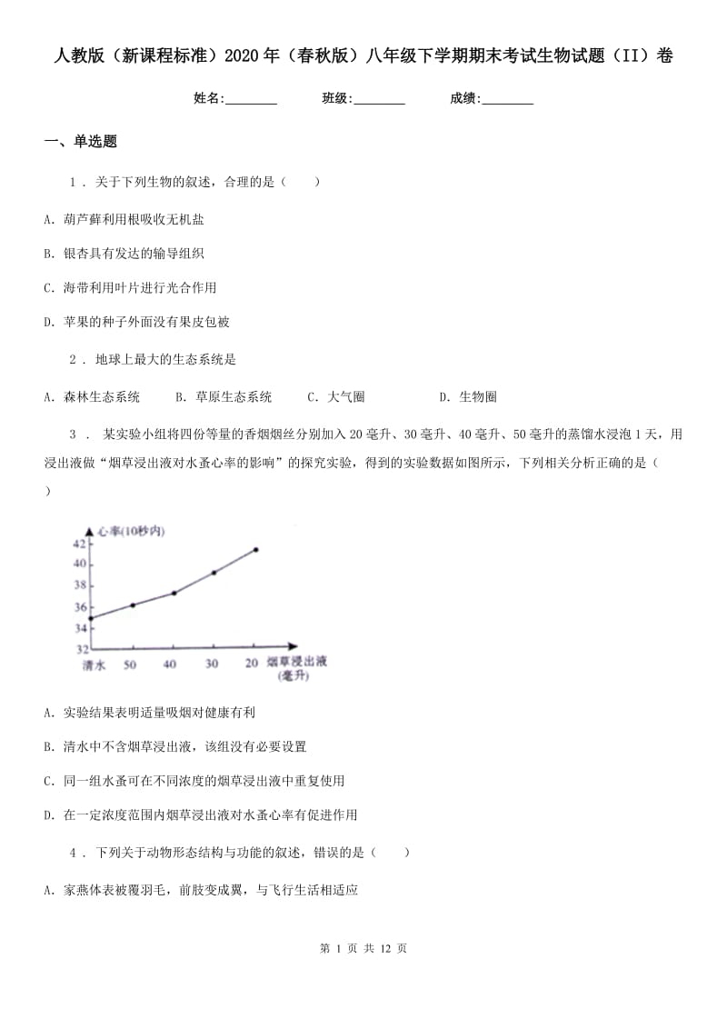 人教版（新课程标准）2020年（春秋版）八年级下学期期末考试生物试题（II）卷（模拟）_第1页