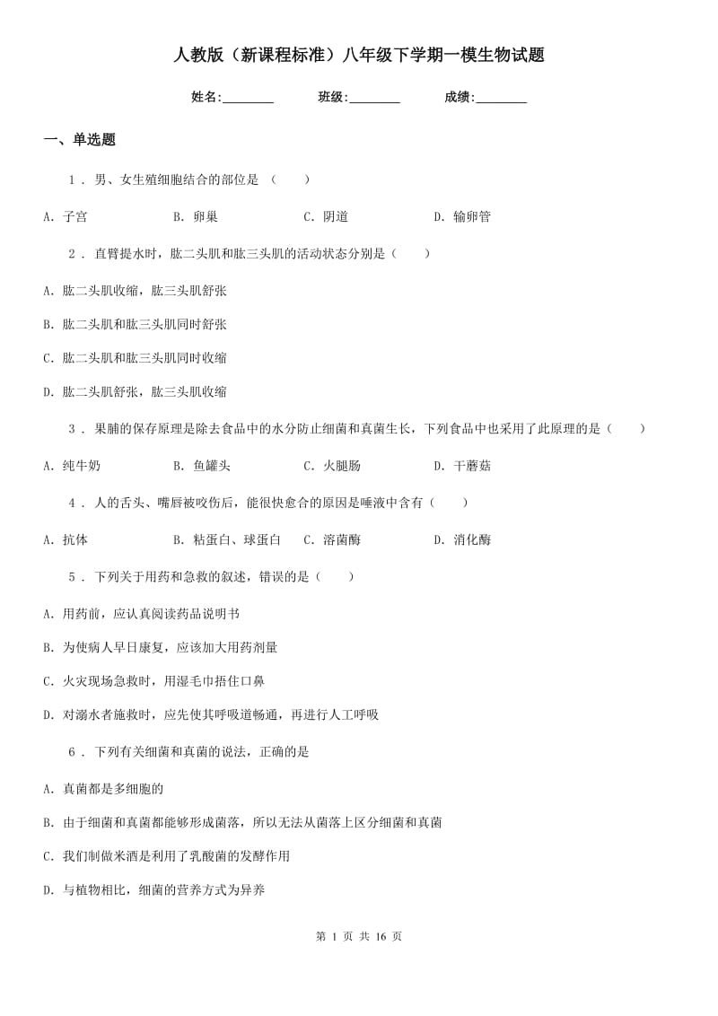 人教版（新课程标准）八年级下学期一模生物试题_第1页