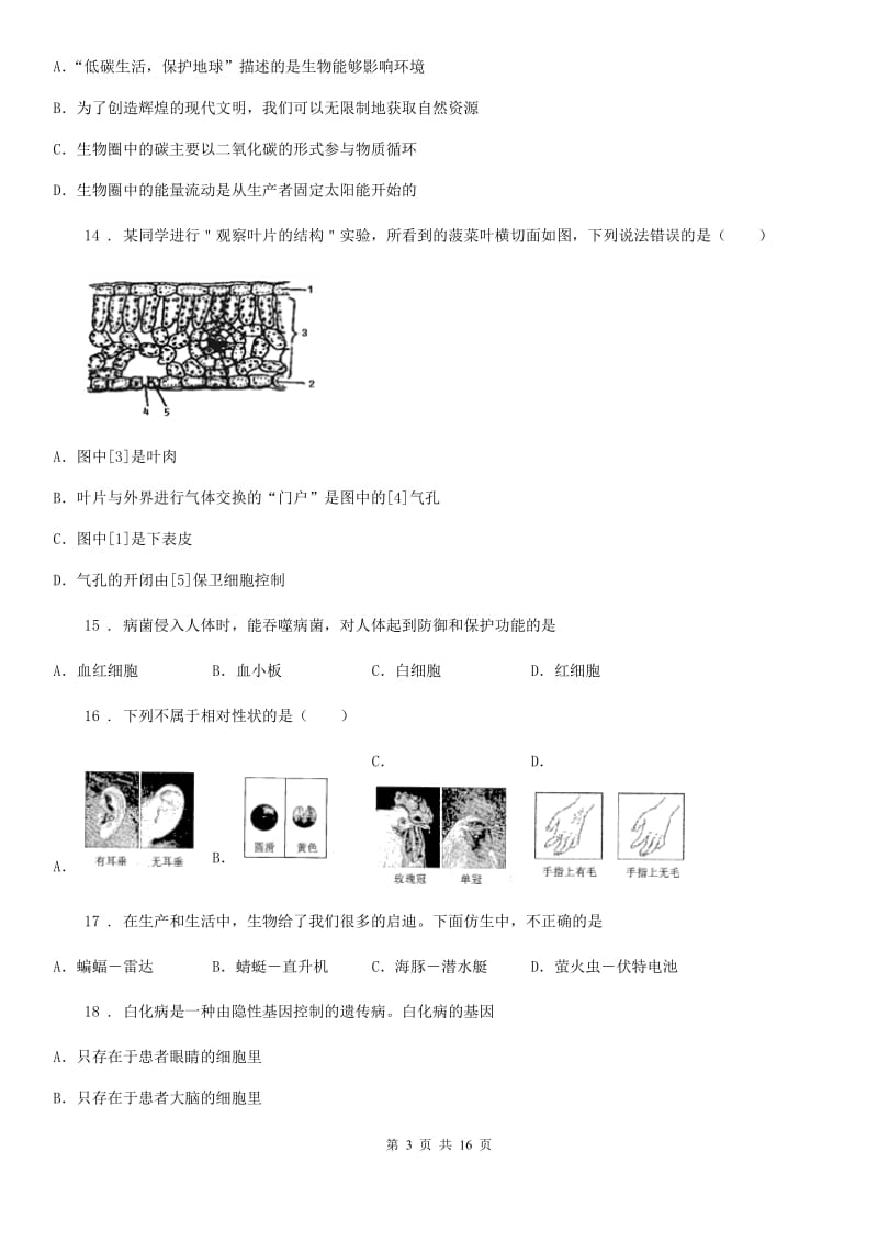 人教版（新课程标准）八年级下学期一模生物试题_第3页