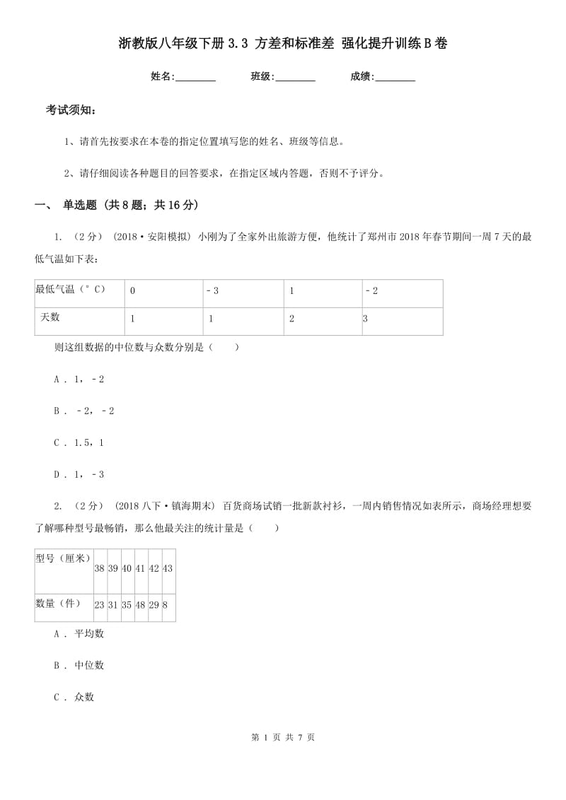 浙教版八年级数学下册3.3 方差和标准差 强化提升训练B卷_第1页