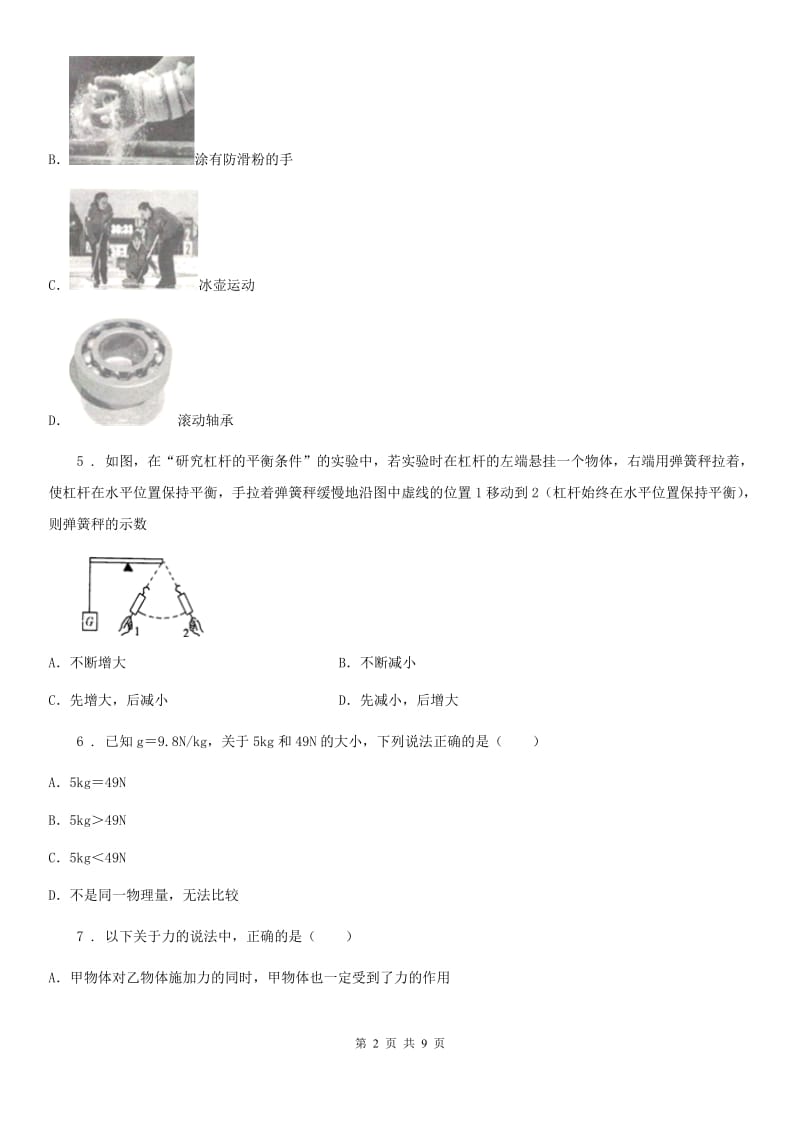 新人教版八年级物理下册第六章力和机械单元测试题_第2页