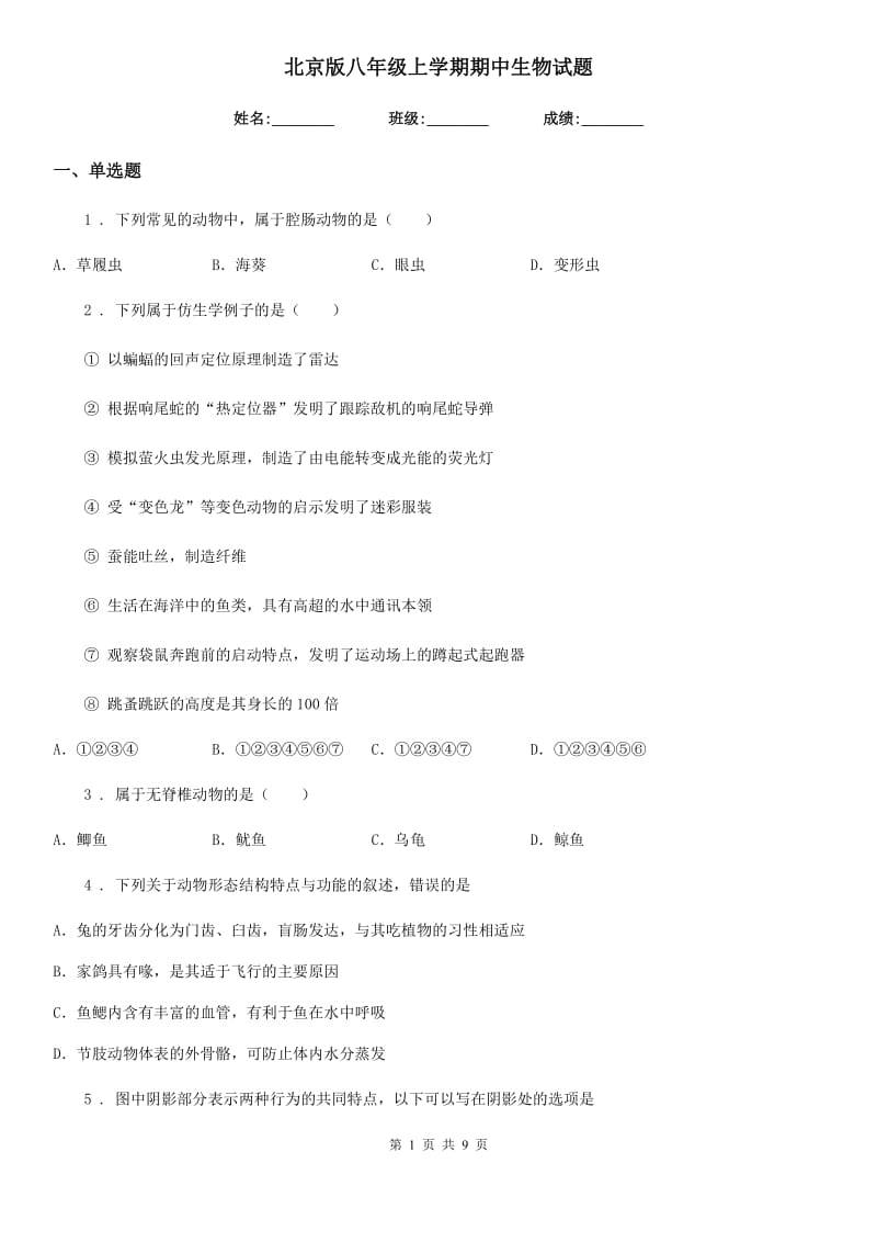 北京版八年级上学期期中生物试题新版_第1页