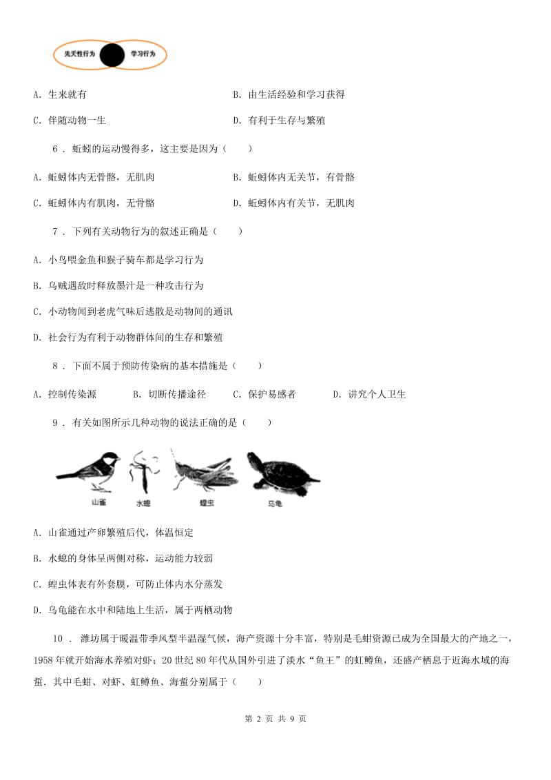 北京版八年级上学期期中生物试题新版_第2页