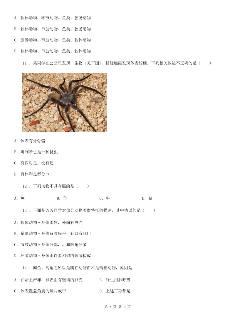 北京版八年级上学期期中生物试题新版_第3页