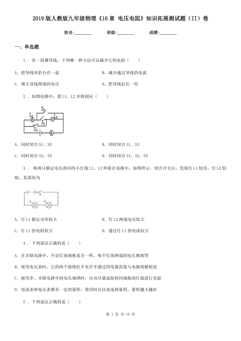 2019版人教版九年级物理《16章 电压电阻》知识拓展测试题（II）卷_第1页