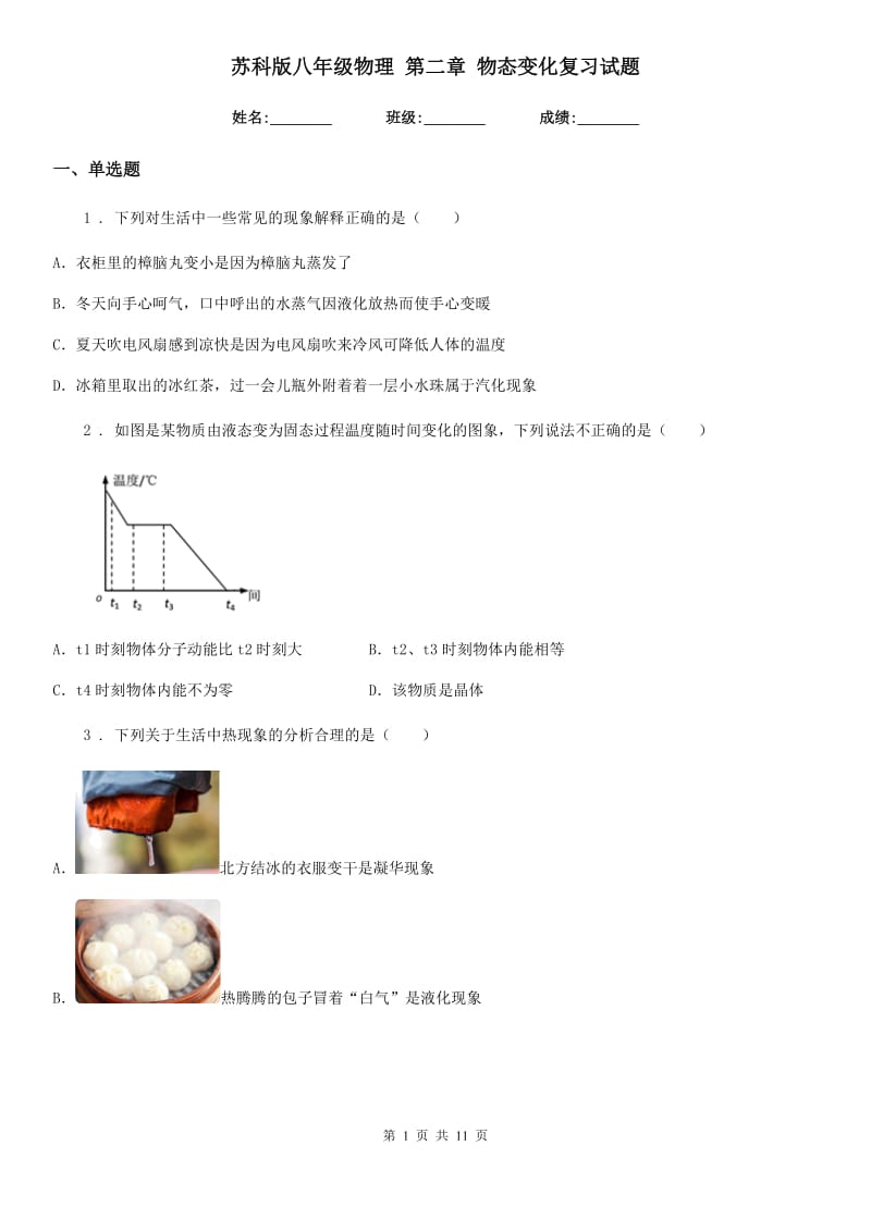 苏科版八年级物理 第二章 物态变化复习试题_第1页