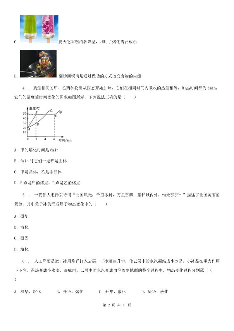 苏科版八年级物理 第二章 物态变化复习试题_第2页