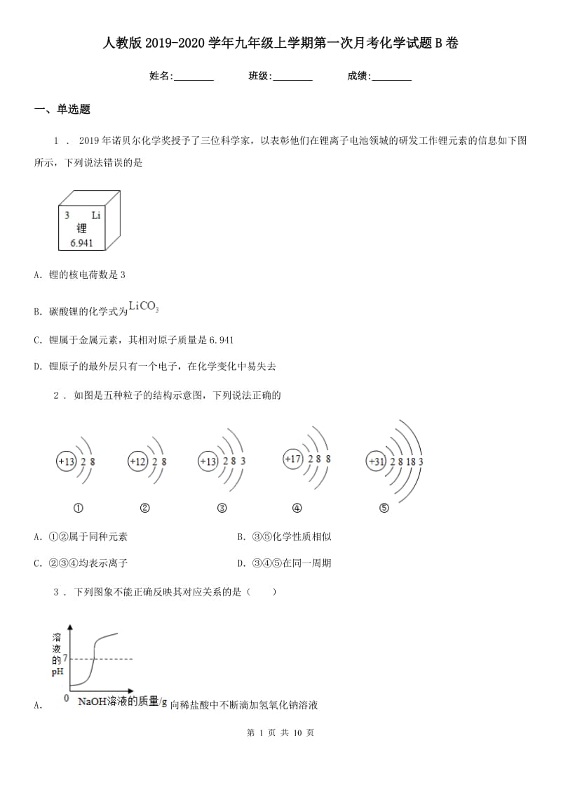 人教版2019-2020学年九年级上学期第一次月考化学试题B卷精编_第1页