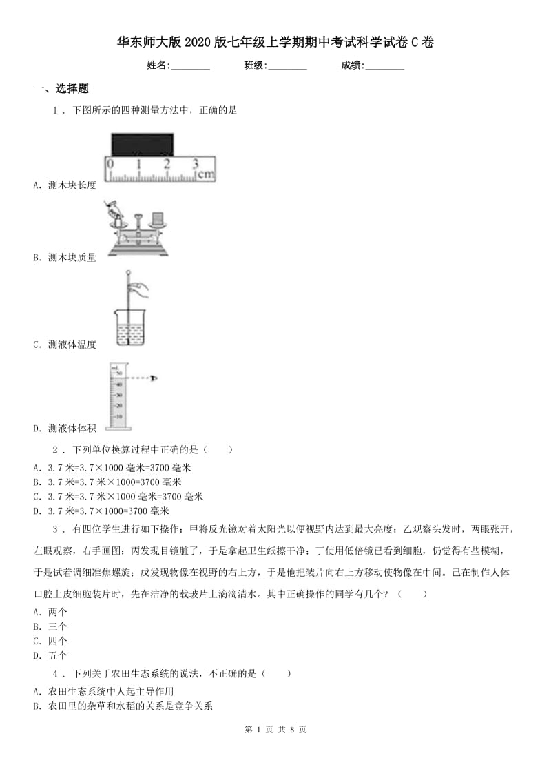 华东师大版2020版七年级上学期期中考试科学试卷C卷_第1页