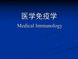 医学免疫学第一章概论