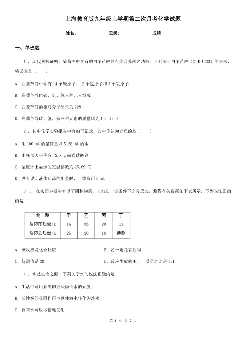 上海教育版九年级上学期第二次月考化学试题_第1页