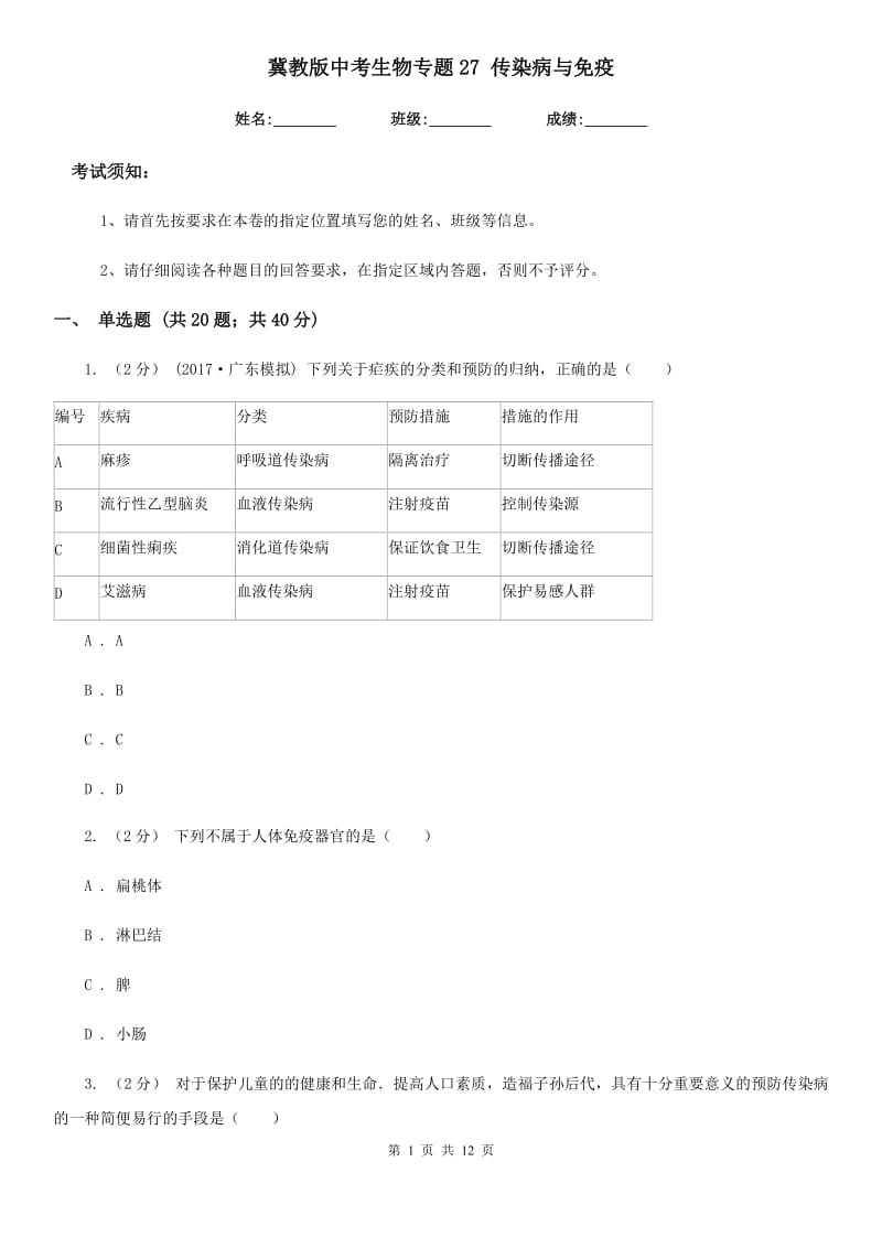 冀教版中考生物专题27 传染病与免疫_第1页