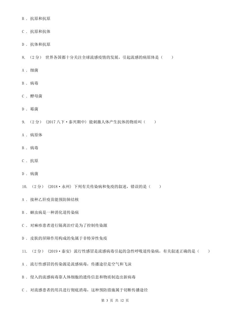 冀教版中考生物专题27 传染病与免疫_第3页