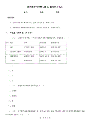 冀教版中考生物專題27 傳染病與免疫