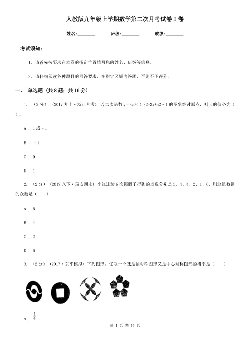 人教版九年级上学期数学第二次月考试卷H卷（模拟）_第1页