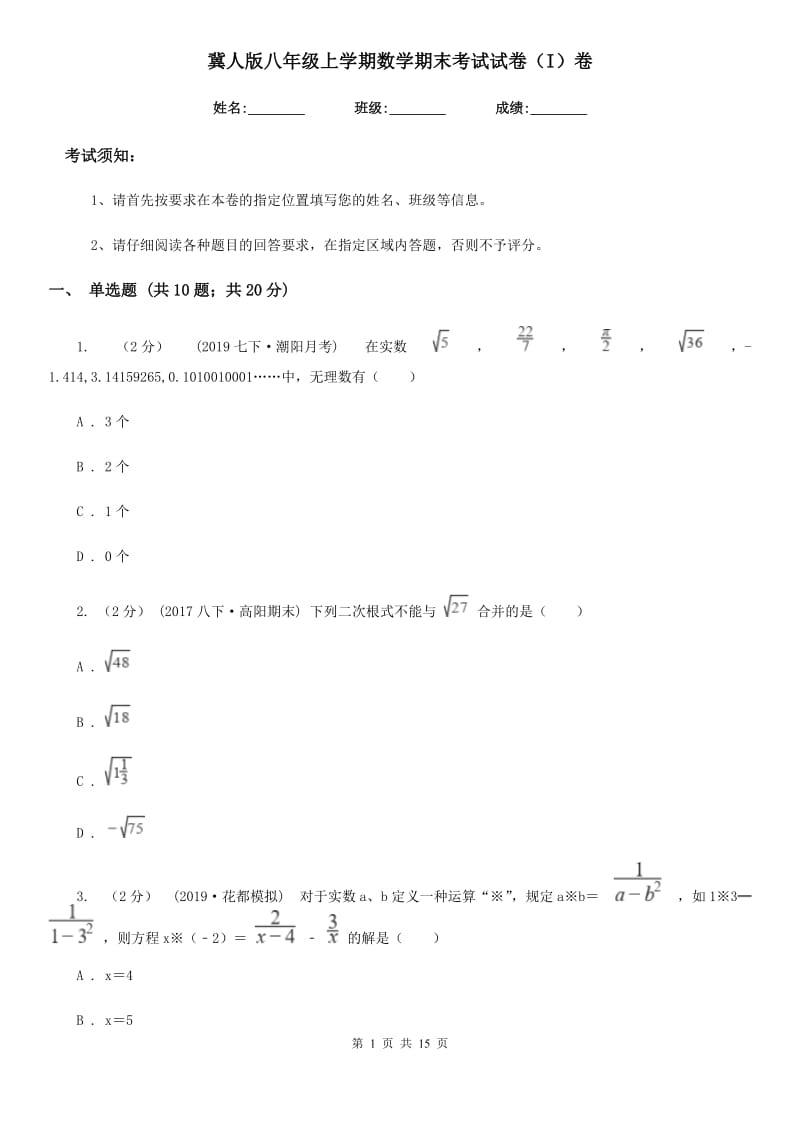 冀人版八年级上学期数学期末考试试卷（I）卷(模拟)_第1页