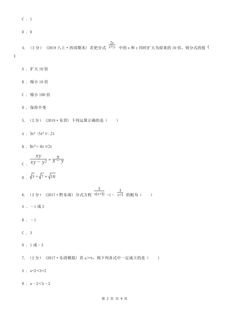 浙教版备考2020年中考数学一轮专题4 分式与二次根式（I）卷_第2页