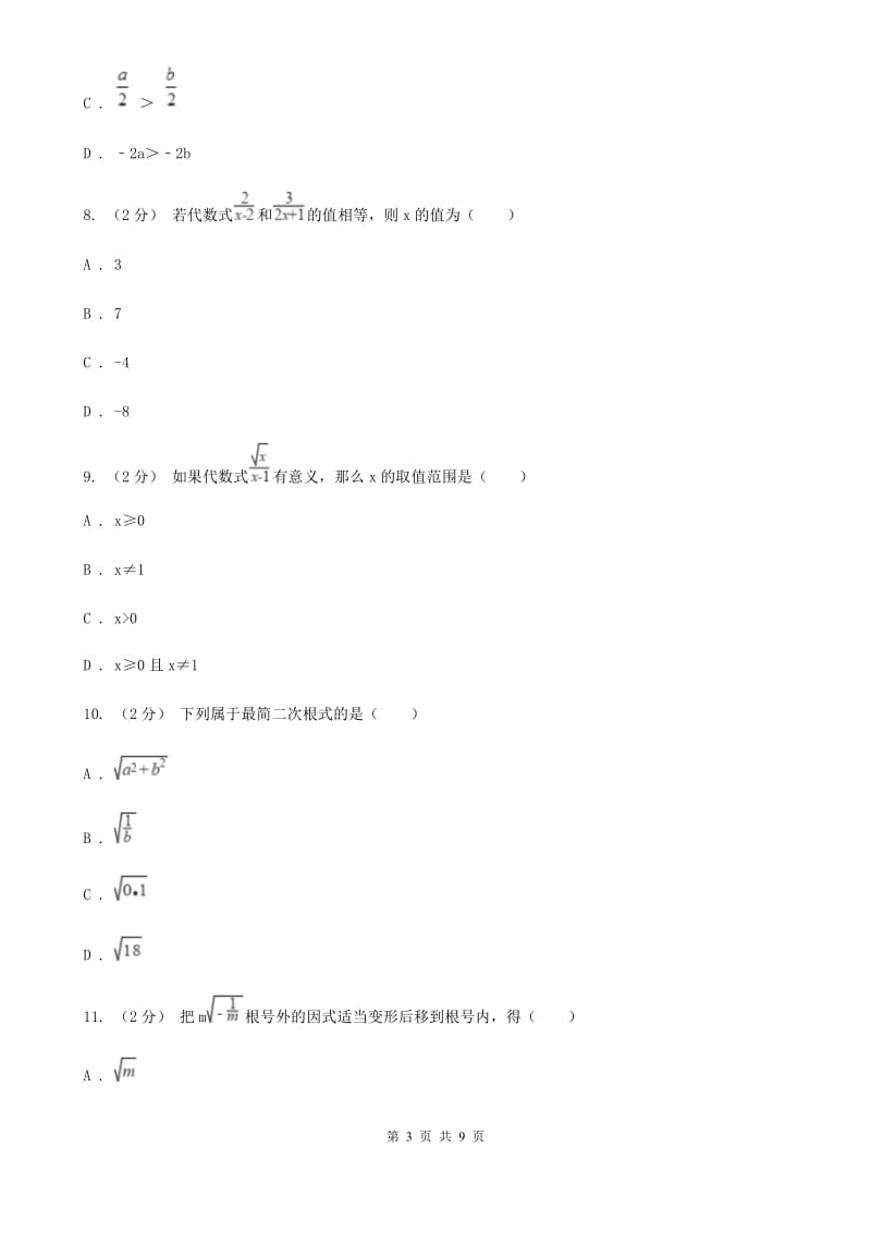 浙教版备考2020年中考数学一轮专题4 分式与二次根式（I）卷_第3页