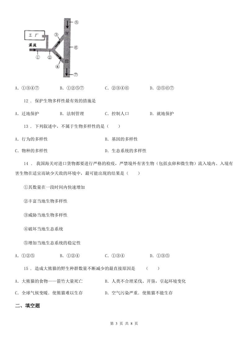 济南版八年级下册生物 第六单元 第三章 生物多样性及保护_第3页