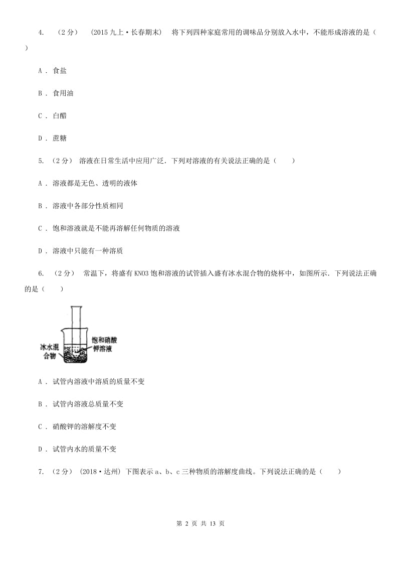 粤教版化学九年级下册第七单元测试卷(模拟)_第2页