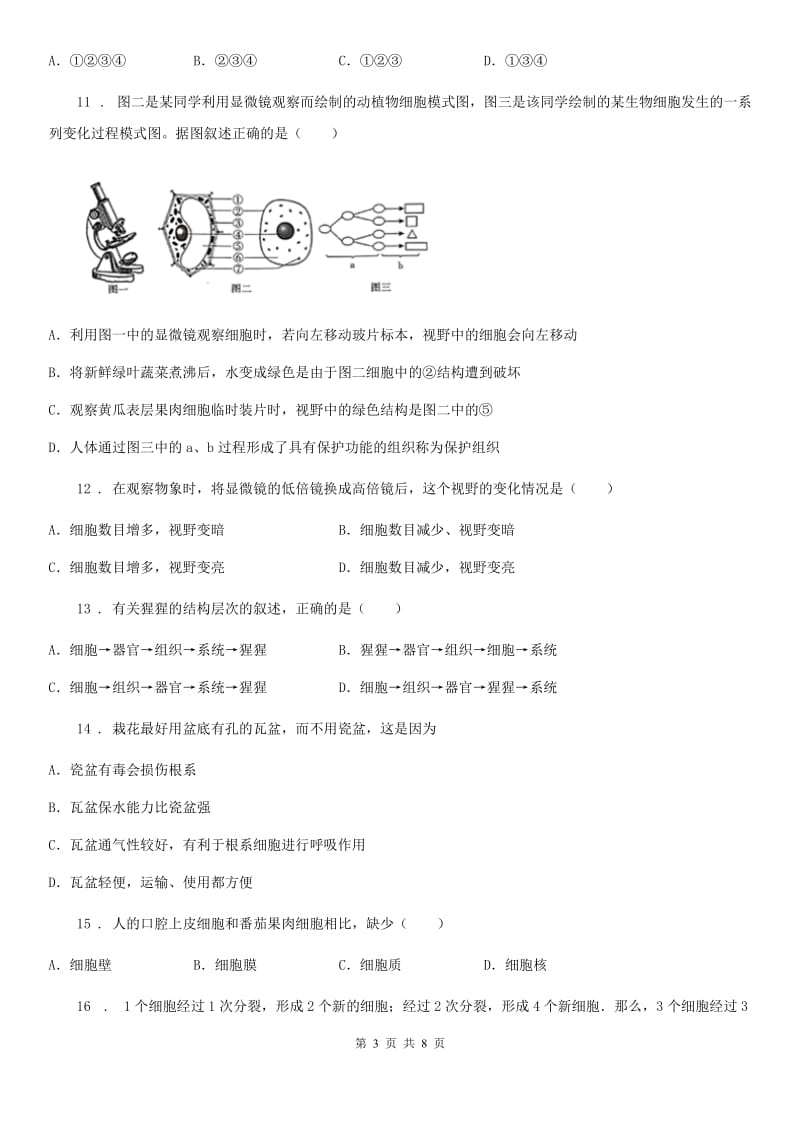 人教版（新课程标准）九年级招生考试生物试题_第3页