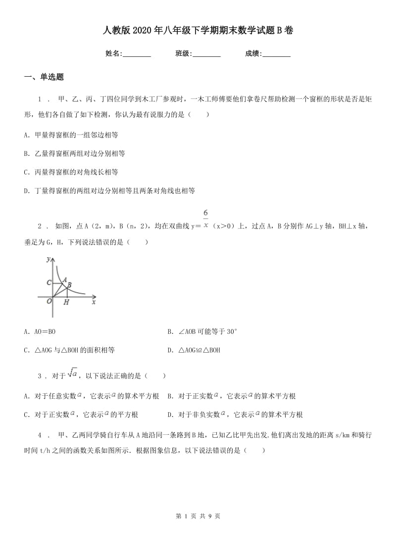 人教版2020年八年级下学期期末数学试题B卷新编_第1页