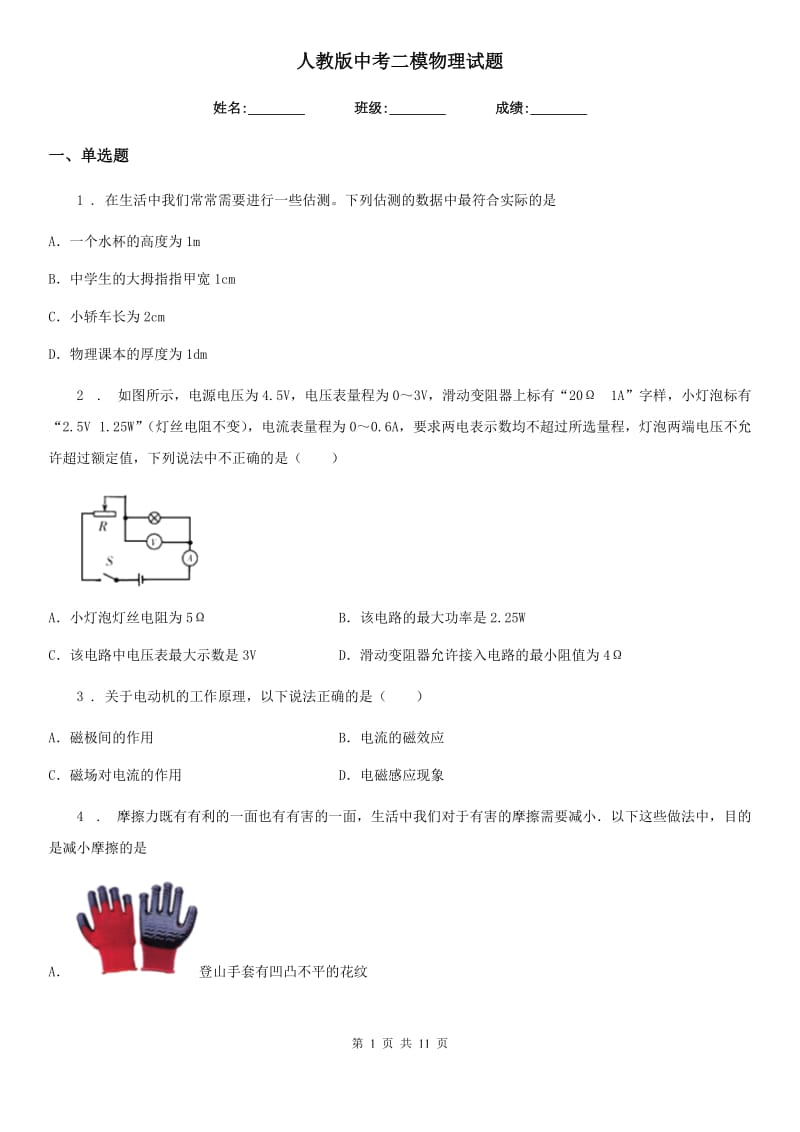 人教版中考二模物理试题新编_第1页