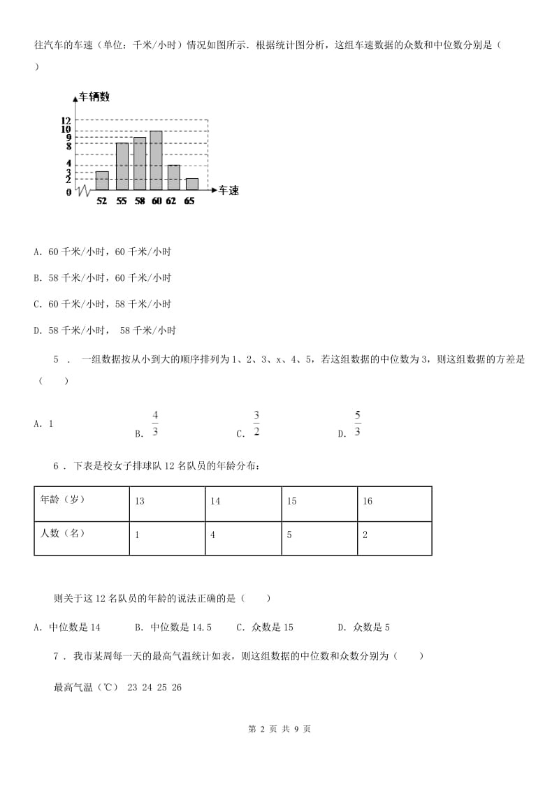 2019版人教版八年级数学下第二十章 数据的分析 20.1 数据的集中趋势——20.1.2 中位数和众数D卷_第2页