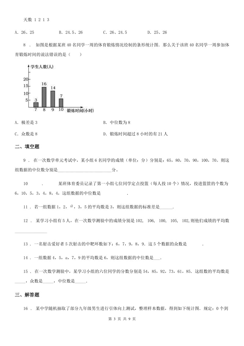 2019版人教版八年级数学下第二十章 数据的分析 20.1 数据的集中趋势——20.1.2 中位数和众数D卷_第3页