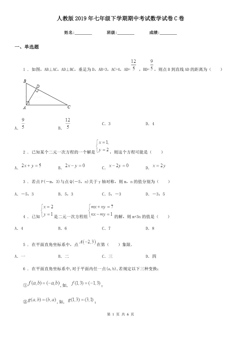 人教版2019年七年级下学期期中考试数学试卷C卷_第1页