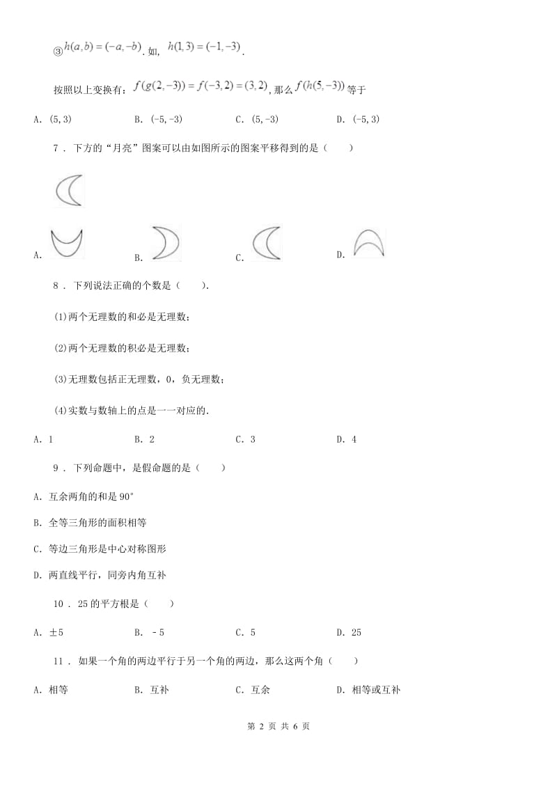 人教版2019年七年级下学期期中考试数学试卷C卷_第2页