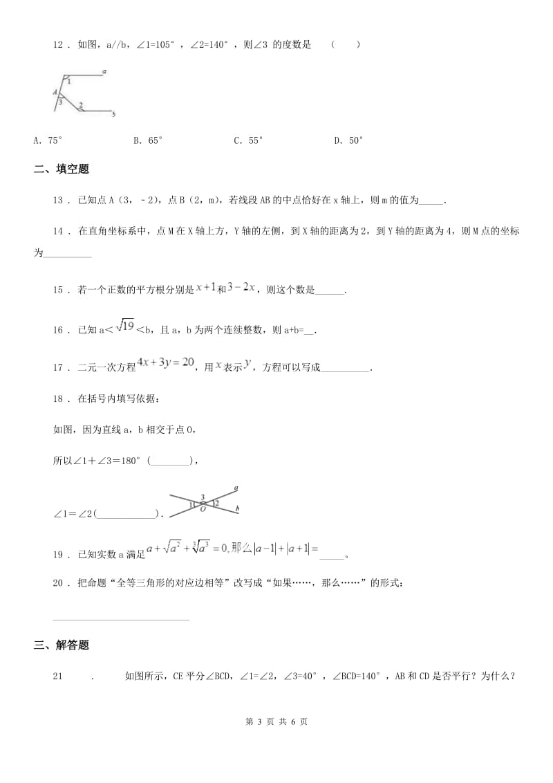 人教版2019年七年级下学期期中考试数学试卷C卷_第3页