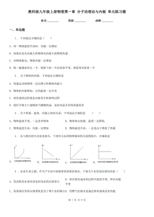 教科版九年級上冊物理第一章 分子動(dòng)理論與內(nèi)能 單元練習(xí)題