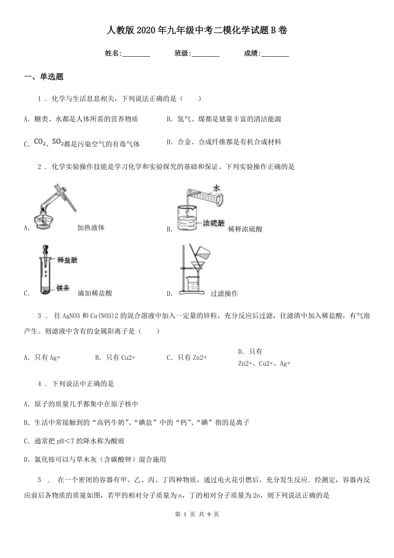 人教版2020年九年级中考二模化学试题B卷(模拟)_第1页