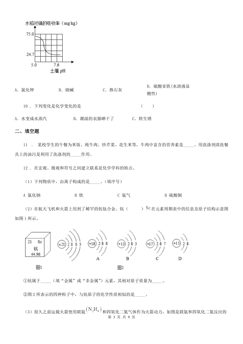 人教版2020年九年级中考二模化学试题B卷(模拟)_第3页