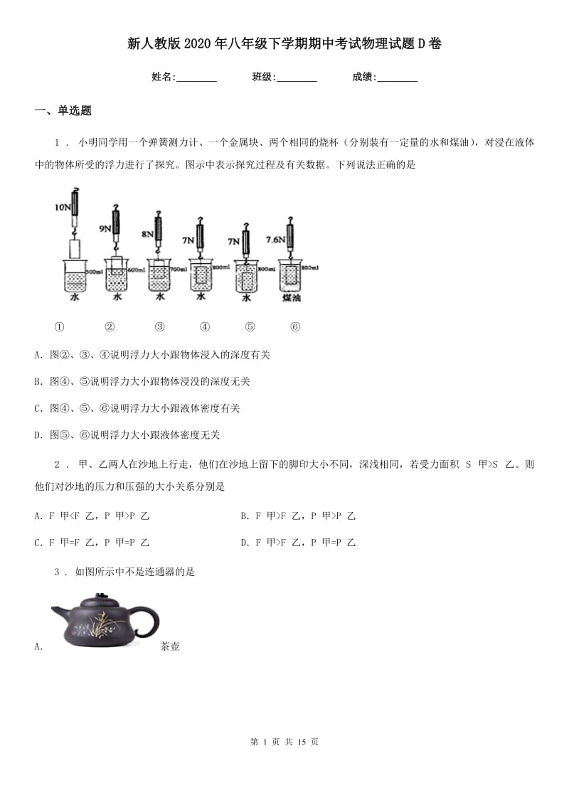 新人教版2020年八年级下学期期中考试物理试题D卷（模拟）_第1页