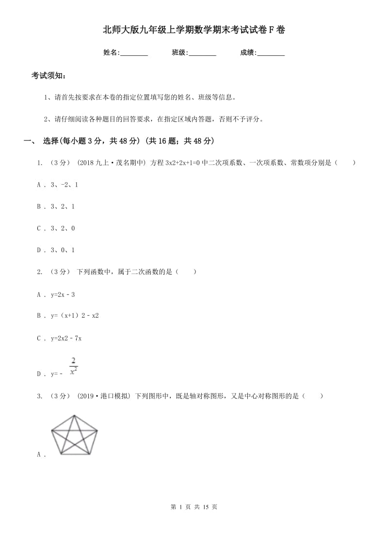 北师大版九年级上学期数学期末考试试卷F卷（模拟）_第1页