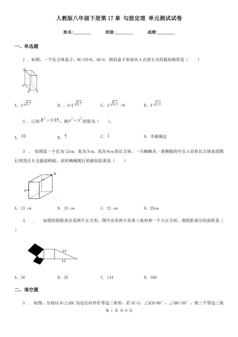 人教版八年级数学下册第17章 勾股定理 单元测试试卷_第1页