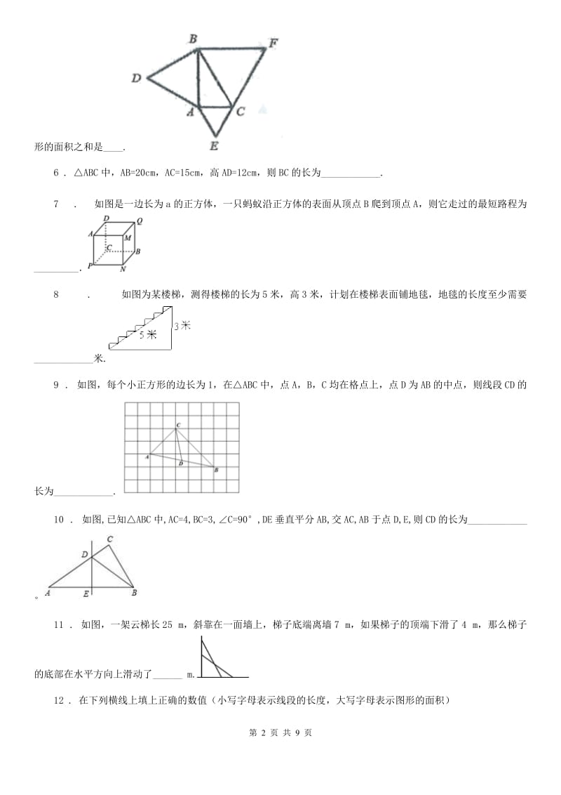 人教版八年级数学下册第17章 勾股定理 单元测试试卷_第2页