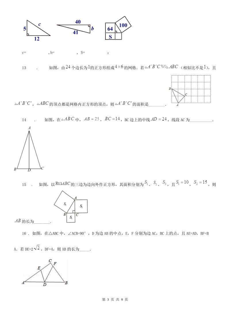 人教版八年级数学下册第17章 勾股定理 单元测试试卷_第3页